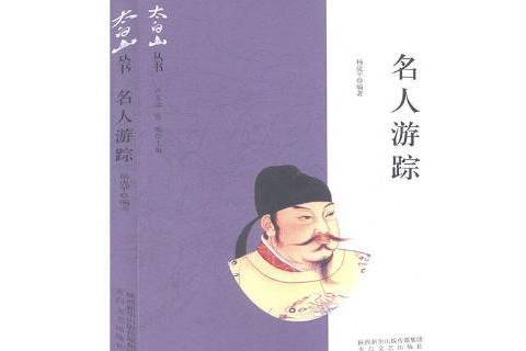 名人遊蹤