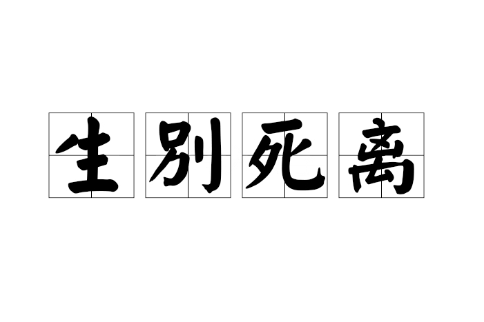 生別死離 生別死離