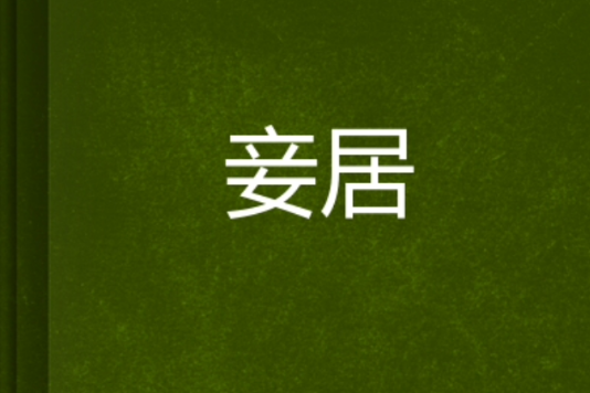 妾居