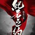 紀元之約 紀元之約