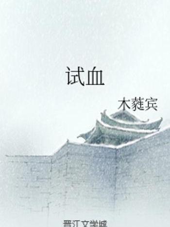 試血 試血