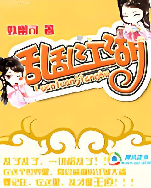 亂亂江湖