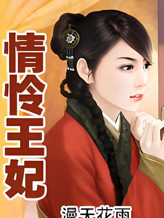 情憐王妃 情憐王妃
