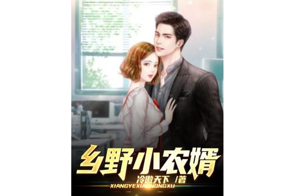 鄉野小農婿 鄉野小農婿