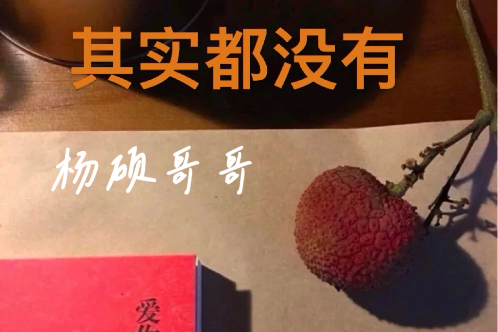 別無所愛(楊碩哥哥演唱歌曲)