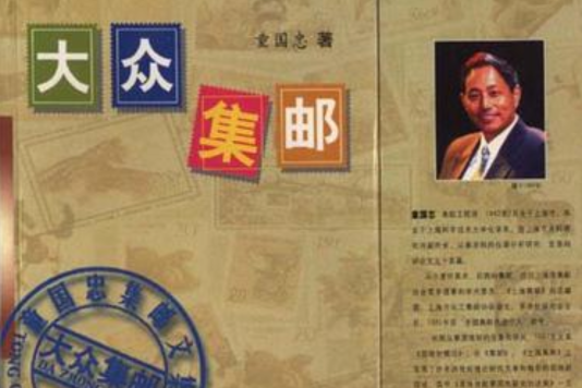 大眾集郵 大眾集郵