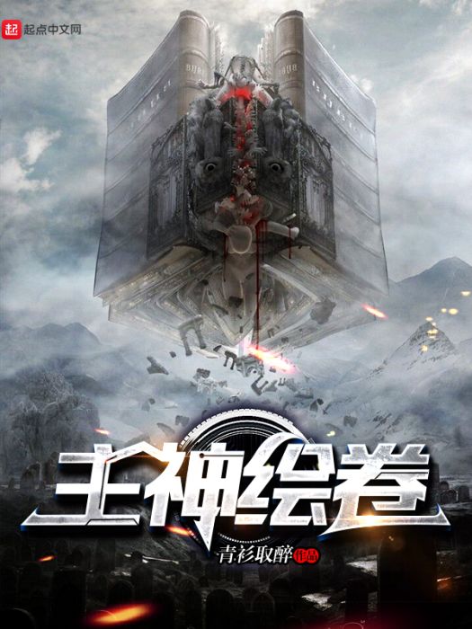 主神繪卷 主神繪卷