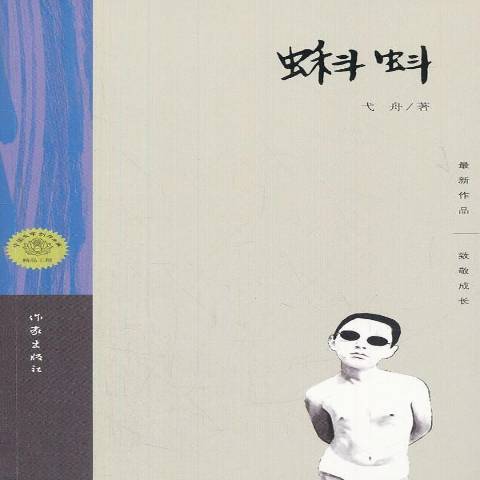 蝌蚪(2013年作家出版社出版的圖書) 蝌蚪(2013年作家出版社出版的圖書)