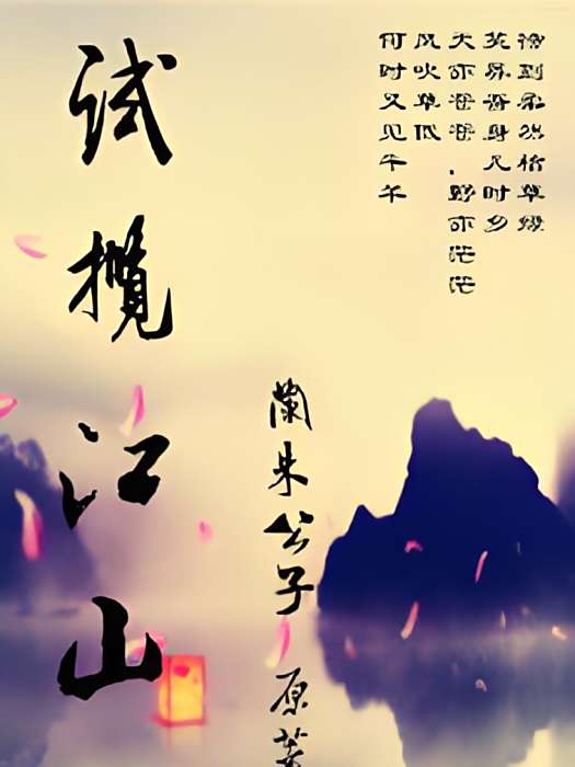 試攬江山 試攬江山