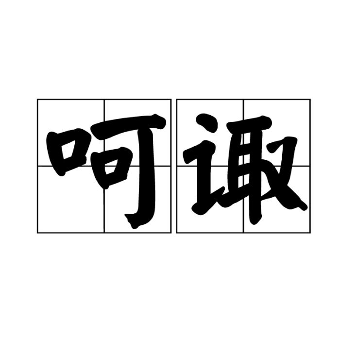 呵諏 呵諏