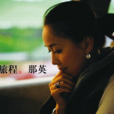 愛的旅程(那英演唱歌曲) 愛的旅程(那英演唱歌曲)