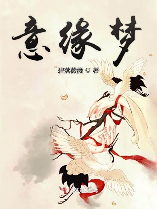 意緣夢 意緣夢