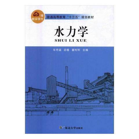 水力學(2016年延邊大學出版社出版的圖書) 水力學(2016年延邊大學出版社出版的圖書)