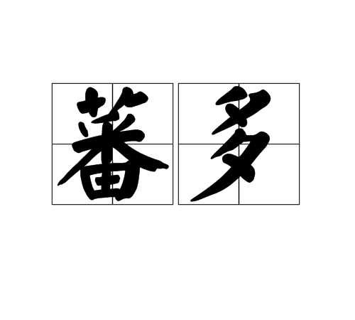 蕃多 蕃多