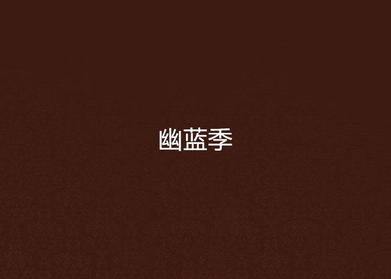 幽藍季 幽藍季