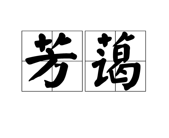 芳藹 芳藹