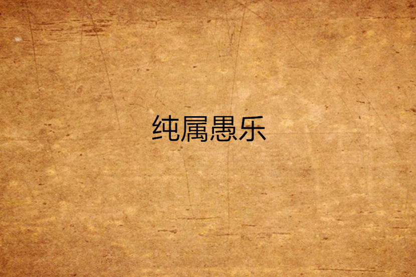 純屬愚樂 純屬愚樂