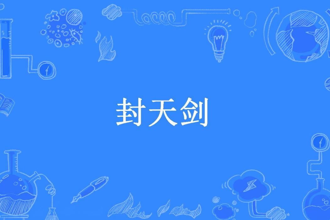 封天劍(財神張所著小說) 封天劍(財神張所著小說)