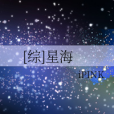 [綜]星海