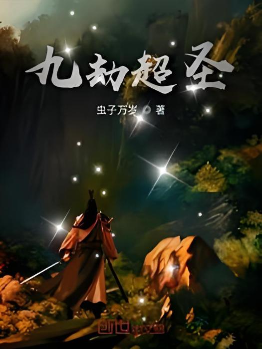 九劫超聖 九劫超聖