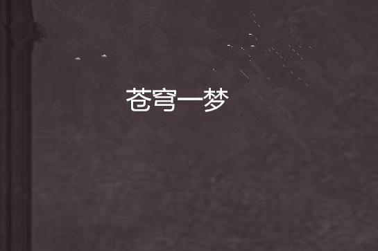 蒼穹一夢