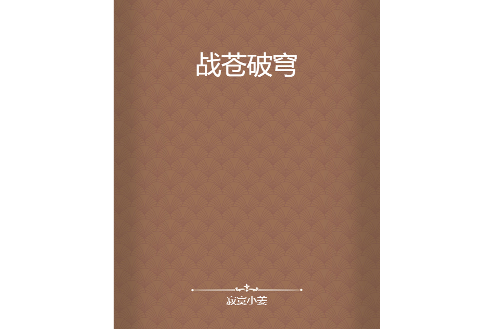 戰蒼破穹 戰蒼破穹