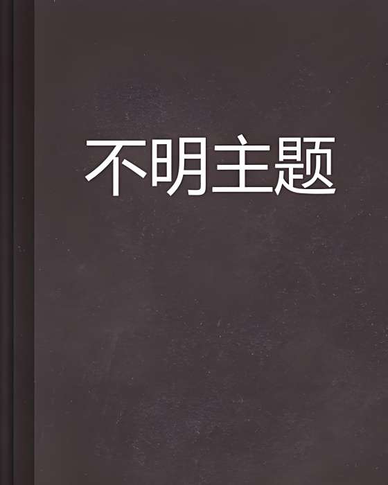 不明主題 不明主題