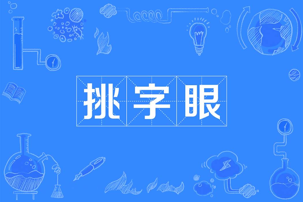 挑字眼 挑字眼