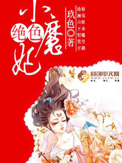 絕色小魔妃 絕色小魔妃