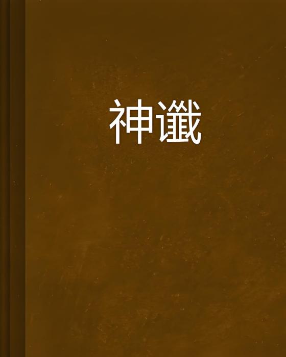 神讖 神讖
