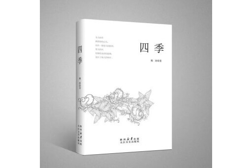 四季(2024年太白文藝出版社出版的圖書)
