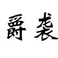 傳爵襲紫 傳爵襲紫