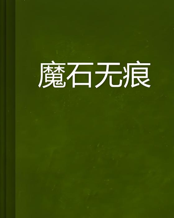 魔石無痕