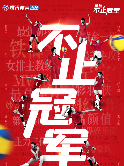 不止冠軍 不止冠軍