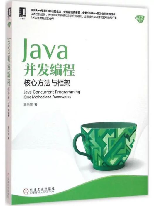 Java並發編程(2016年機械工業出版社出版的圖書) Java並發編程(2016年機械工業出版社出版的圖書)