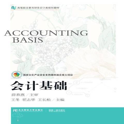 會計基礎(2021年東北財經大學出版社出版的圖書) 會計基礎(2021年東北財經大學出版社出版的圖書)