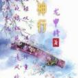 鳳神行 鳳神行
