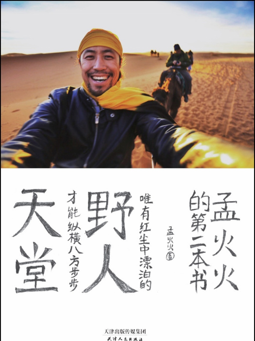 野人天堂 野人天堂