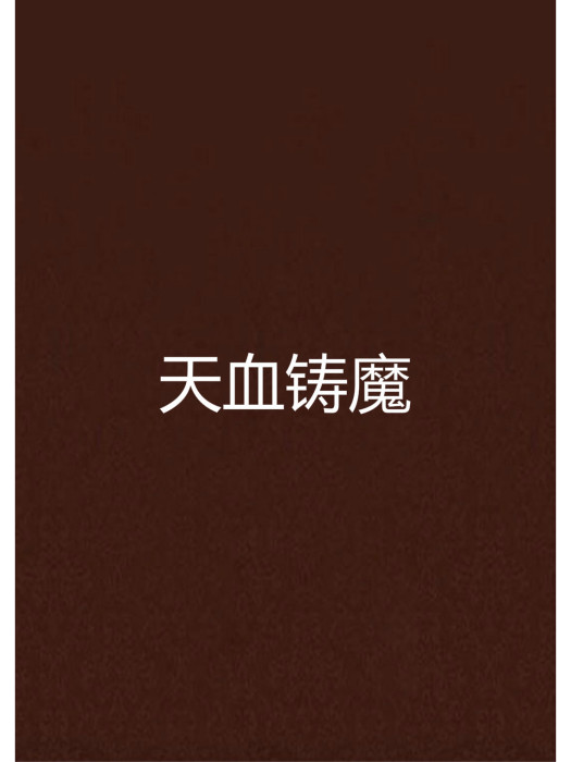 天血鑄魔 天血鑄魔