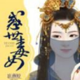 惑世毒女 惑世毒女