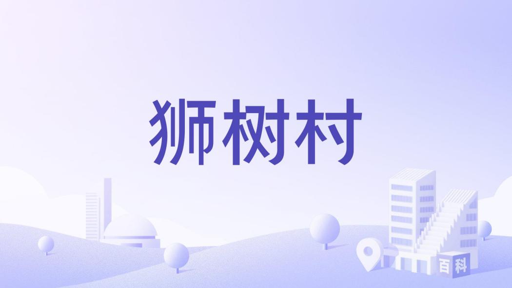獅樹村(江蘇省南京市高淳區陽江鎮下轄村) 獅樹村(江蘇省南京市高淳區陽江鎮下轄村)