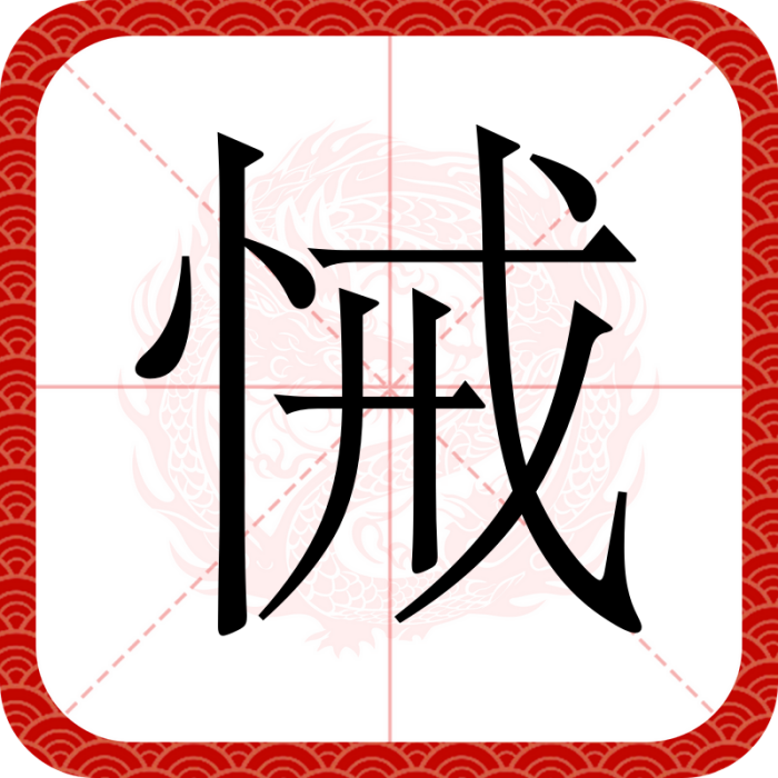 悈 悈