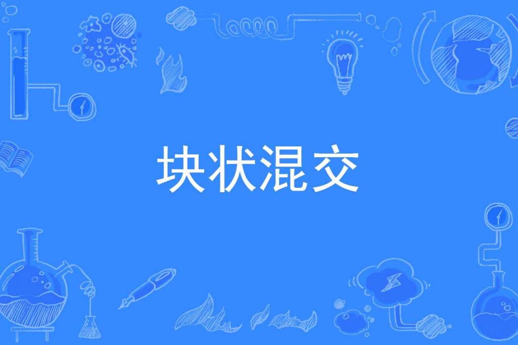 塊狀混交 塊狀混交