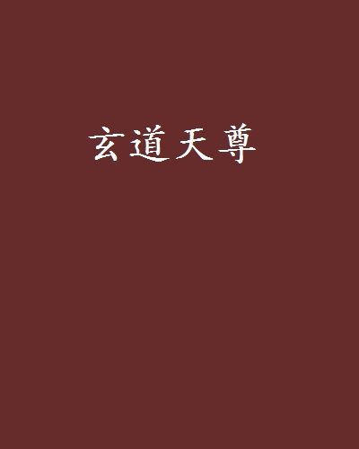玄道天尊(逆水之葉創作的網路小說作品) 玄道天尊(逆水之葉創作的網路小說作品)