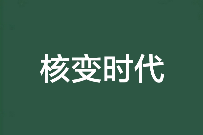 核變時代 核變時代