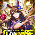 位面神醫 位面神醫