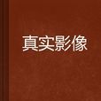 真實影像 真實影像