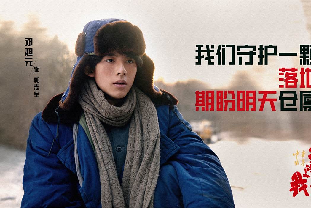 郭志軍(電影《中國青年:我和我的青春》第一單元中的角色) 郭志軍(電影《中國青年:我和我的青春》第一單元中的角色)