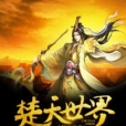 楚天世界 楚天世界