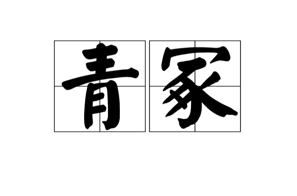 青冢(漢語詞語)